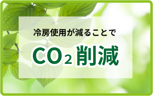 冷房使用が減ることでCO2削減