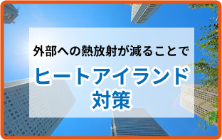 外部への熱放射が減ることでヒートアイランド対策