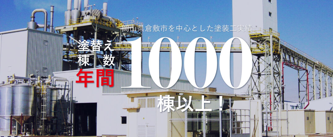 塗替え棟数年間1000棟以上