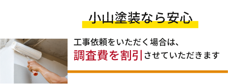 工事依頼をいただく際は調査費を割引割引き