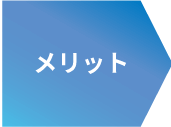 散水調査のメリット