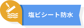 塩ビシート防水