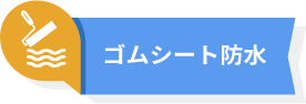 ゴムシート防水